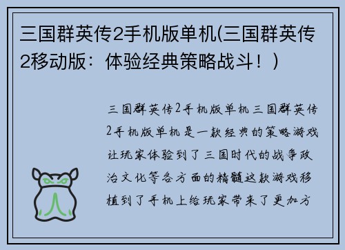 三国群英传2手机版单机(三国群英传2移动版：体验经典策略战斗！)