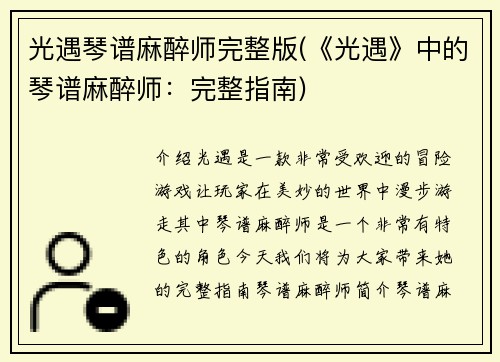 光遇琴谱麻醉师完整版(《光遇》中的琴谱麻醉师：完整指南)