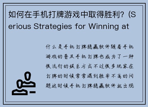 如何在手机打牌游戏中取得胜利？(Serious Strategies for Winning at Mobile Card Games)