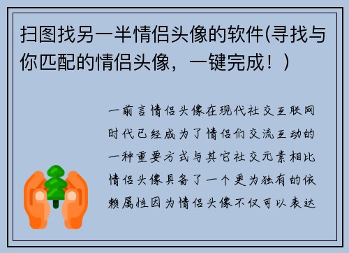 扫图找另一半情侣头像的软件(寻找与你匹配的情侣头像，一键完成！)
