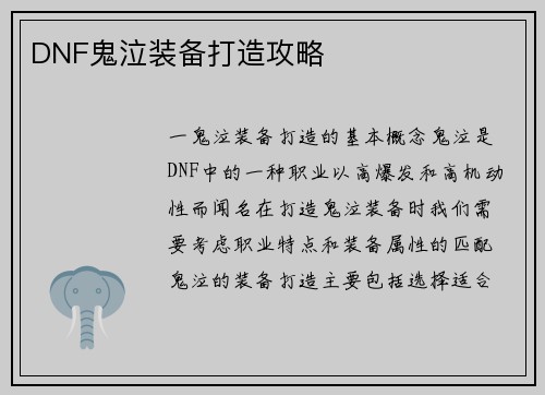 DNF鬼泣装备打造攻略