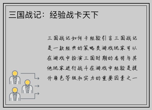 三国战记：经验战卡天下