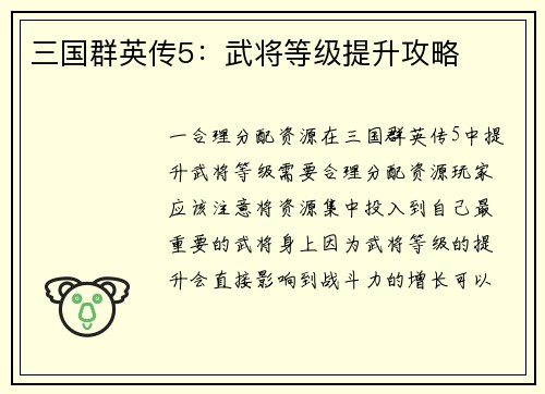 三国群英传5：武将等级提升攻略