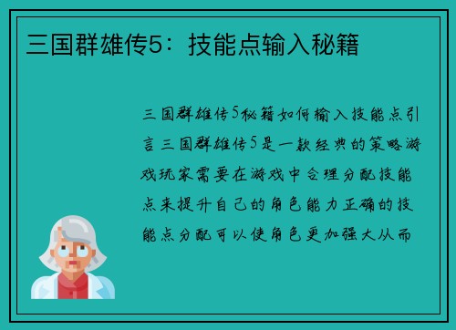 三国群雄传5：技能点输入秘籍